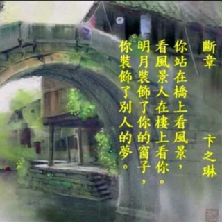 《断章》