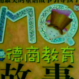 《MQ德商教育故事》43.44