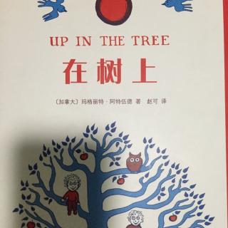 绘本故事《在树上》