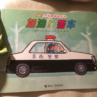 加油!警车🚔《汽车嘟嘟嘟系列》