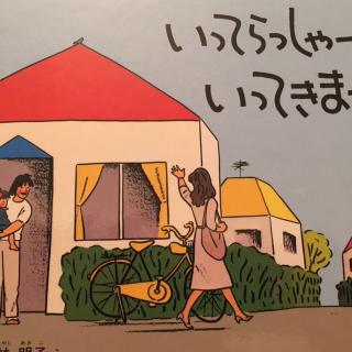 いってらっしゃーい いってきまーす 你走啦～我走啦～