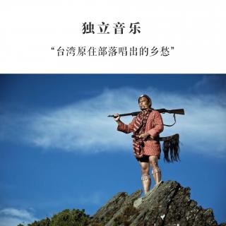 独立音乐-台湾原住部落唱出的乡愁