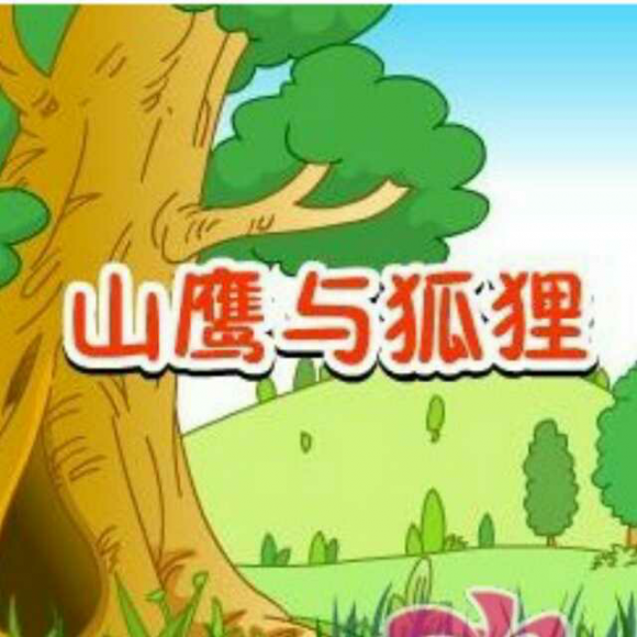 【山鹰与狐狸】在线收听_慧慧老师!_荔枝fm