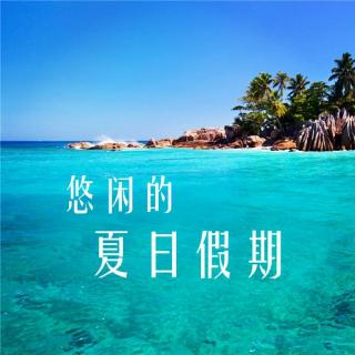 「拥」悠长的夏日假期 | 早安歌Vol.40