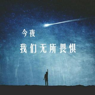 「纸」今夜，我们无所畏惧 | 晚安集Vol.33