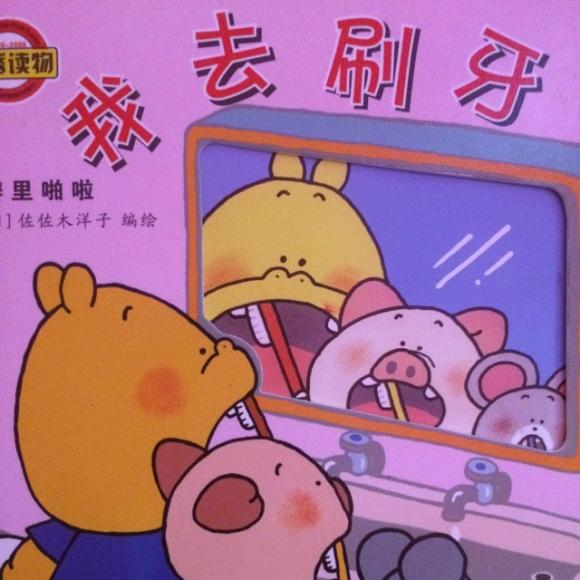 【我去刷牙】在线收听_芒果和miami读绘本_荔枝fm