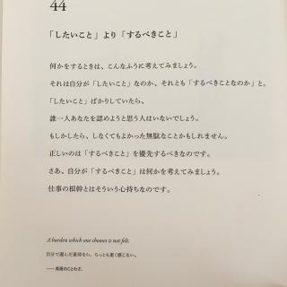 【44日目】「したいこと」より「するべきこと」 做该做的事