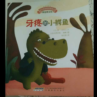 果妈读绘本☞《牙疼的小鳄鱼》