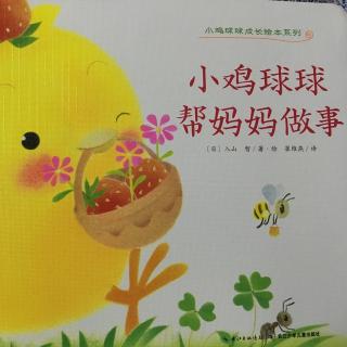 《小鸡球球🐥帮妈妈做事》