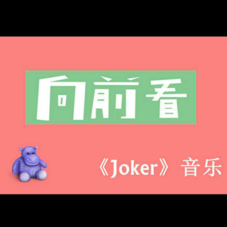 《Joker》NO.8：生活不止眼前的苟且，还有诗和远方。