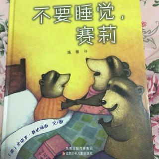 不要睡觉，赛莉