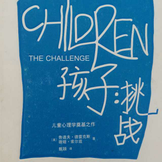 《孩子.挑战》第十八章 用行动，而不是用语言