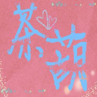 风花雪月     茶师+糖葫芦连麦（2016cp歌会）