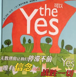 《可以the yes》阿简录