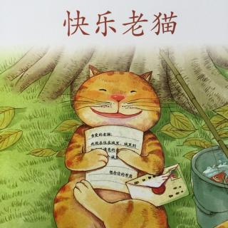 幼儿百年经典（快乐老猫）