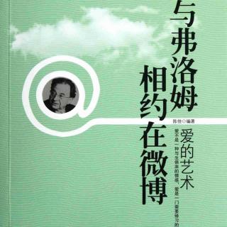 34/176《爱的艺术》~~用他人的眼光看待他人