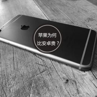 第18期 | iPhone卖得比其他安卓贵，竟然是因为这个原因！