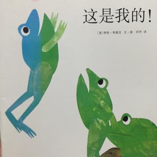 【绘本故事112】--《这是我的》