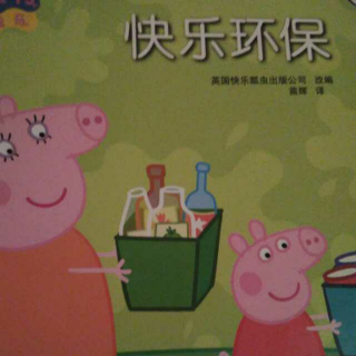粉红小猪～快乐环保