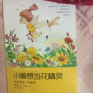 20160727《小暖想当花精灵》--小暖想当花精灵