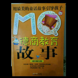 《MQ德商教育故事》47.48