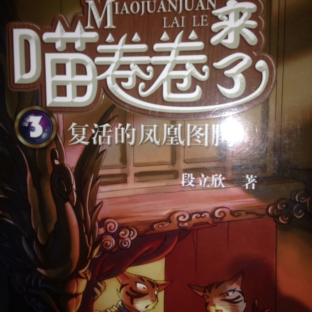 复活的凤凰图腾:第13章