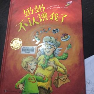 绘本《奶奶不认识我了》