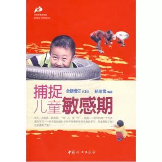 捕捉儿童敏感期 第六章：社会性兴趣、动植物、实验、收集敏感期26