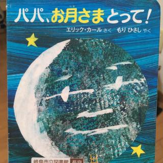 爸爸，为我摘月亮パパ、おつきさまとって！//Eric Carle