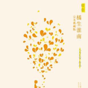 橘生淮南·暗恋 第二十五章：红色杜鹃