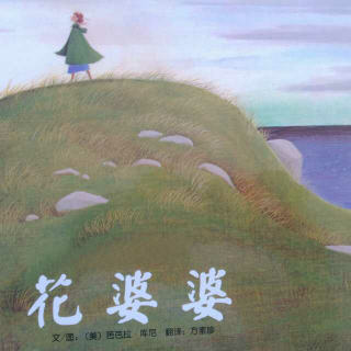 《花婆婆》