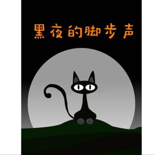 飞飞老师讲故事：《黑夜的脚步声》