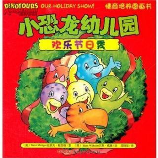 【儿童绘本】小恐龙幼儿园7欢乐节日秀