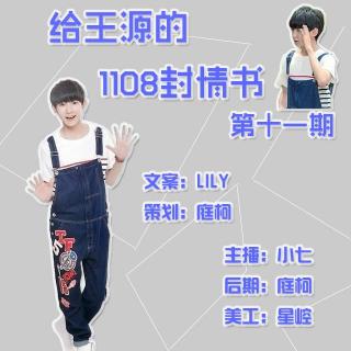 《给王源的1108封情书》第11期