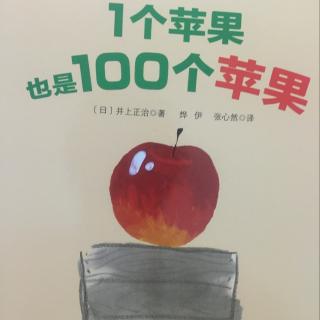 1个苹果也是100个苹果