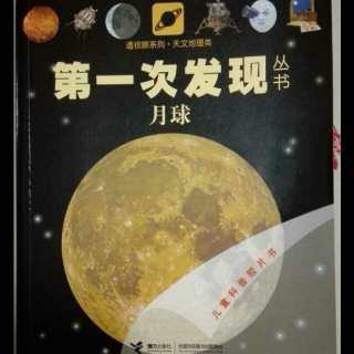 第一次发现丛书～月球