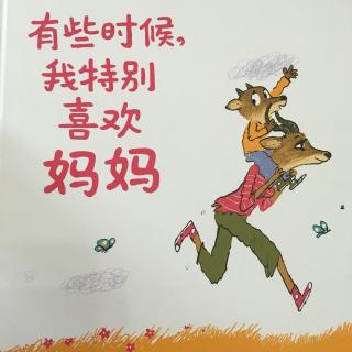 多妈主播{宝宝树孕育妈咪电台}-有些时候我特别喜欢妈妈