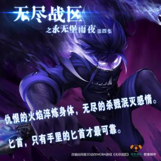 【无尽战区之永无堡雨夜】04