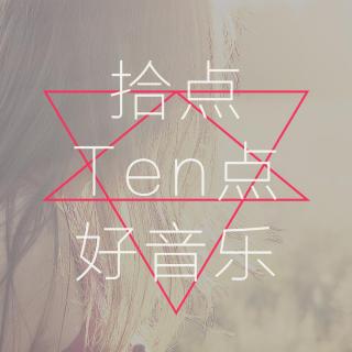 拾点Ten点好音乐002