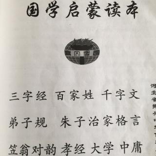 三字经   五遍至及老庄