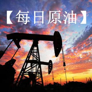【每日原油】页岩油公司都是打不死的小强：油价如此低，依然有钱