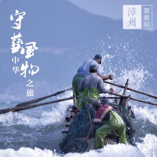 【预告】守艺中华•风物之旅——漳州