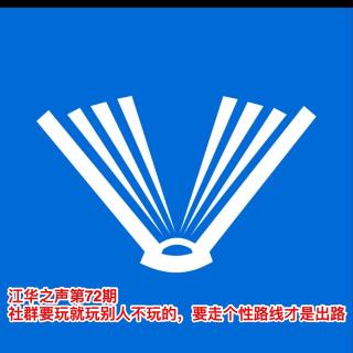 江华之声第72期-社群要玩就玩别人不玩的，要走个性路线才是出路