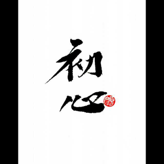 不忘初心,方得始终