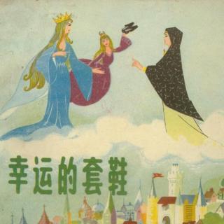 《幸运女神的套鞋》第五集