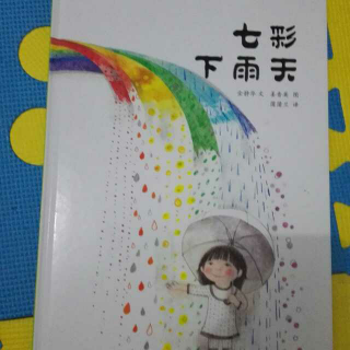 七彩下雨天