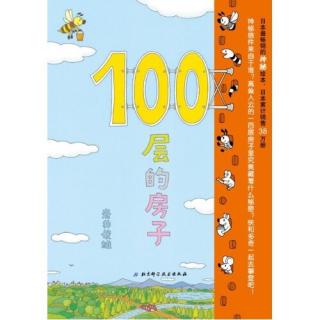 100层的房子⬆️