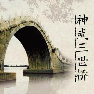◆ 神武三世桥◆