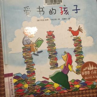 爱书的孩子