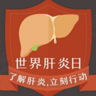 【节日小讲坛】7月28日 世界肝炎日